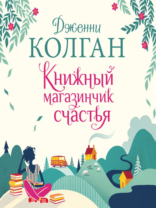 Cover of Книжный магазинчик счастья